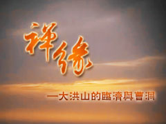 禅缘--大洪山的临济与曹洞